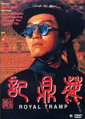 鹿鼎记